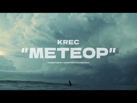 KREC - МЕТЕОР (Official Video)