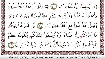 سورة التوبة مكتوبة يوسف نوح احمد برواية البزي عن ابن كثير