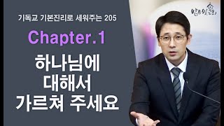 190331 1과_하나님에 대해서 가르쳐 주세요(주일오후)_김인수 목사