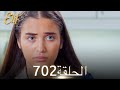 أليف الحلقة 702 دوبلاج عربي 
