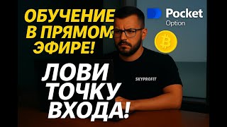 LIVE: ТОЧКИ ВХОДА В ПРЯМОМ ЭФИРЕ | Обучение стратегии Smart Money без воды 🔥