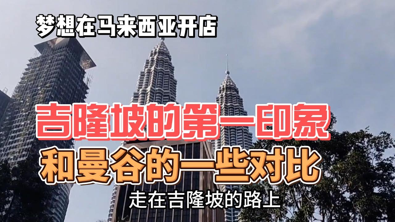 想到马来西亚开分店， 吉隆坡的第一印象，和曼谷的一些对比