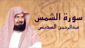 القرآن الكريم بصوت الشيخ عبد الرحمن السديس لسورة الشمس