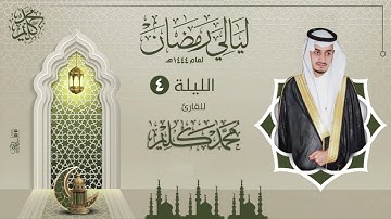 الليلة الرابعة | القارئ محمد كليم  | ليالي رمضان ١٤٤٤هـ
