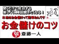 斎藤一人 2022年最新 本当はお金儲けって簡単なんです『お金儲けのコツ』