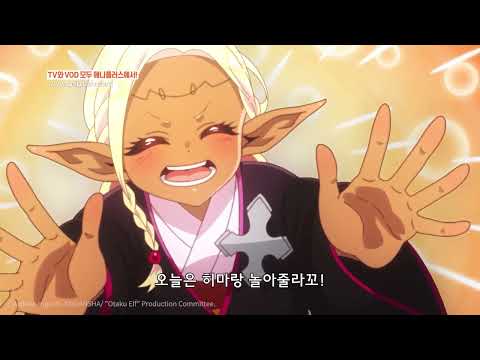 에나~ 야들 와이리 귀엽노_오타쿠 엘프_10화 _하이라이트[Aniplus]