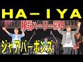 JaaBourBonz(ジャアバーボンズ)/ HA-IYA  那覇ハーリー2019