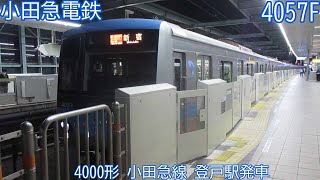 小田急4000形　4057F　小田急線　登戸駅発車