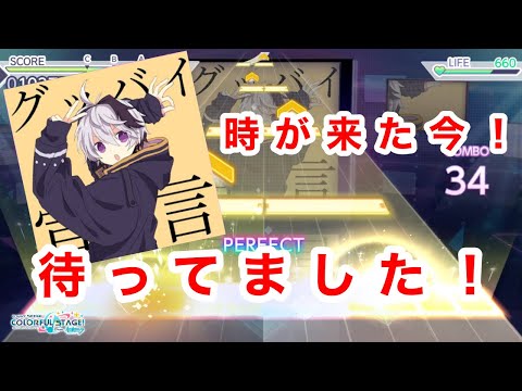 【プロセカ】『グッバイ宣言』実装！今回はライフグッバイしなくて済む…？【初見プレイ】【ゆっくり実況】