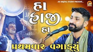 હ હજ હ Jignesh Gadhvi Dandiya Moj પરથમવર વગડય Ak Digital