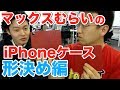 【新商品】マックスむらいのiPhoneケースを作ろう！【形決め編】