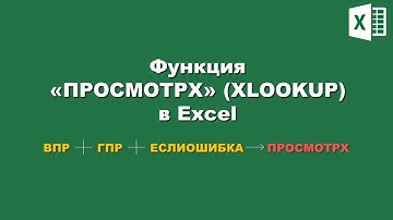 Excel: Функция ПРОСМОТРХ. 3 функции в 1 / Excel: XLOOKUP function. 3 functions in 1.