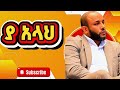 Ustaz Yasin Nuru Islamic Video Fyp Ethiomuslim Ethiopian Tik Tok Viral Video Ustaz Yasin Nuru Islamic Video Fyp Ethiomuslim Ethiopian Tik Tok Viral Video