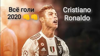 Криштияну Роналду всё голи 2020 Cristiano Ronaldo goal skills 2020