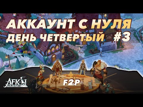 Видео: Аккаунт с нуля, день четвертый, F2P Эпизод 3 - AFK Journey