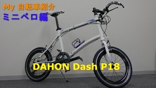My自転車紹介 ミニベロ編 DAHON Dash P18 カスタム - YouTube