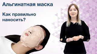 АЛЬГИНАТНАЯ МАСКА в дома. Секреты нанесения. Маска шейкер. Советы по уходу за кожей.