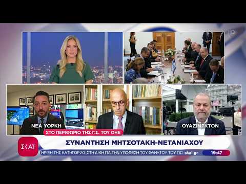 ΗΠΑ: Ολοκληρώθηκε η συνάντηση Μητσοτάκη - Νετανιάχου | Ειδήσεις Βραδινό Δελτίο | 24/09/2026