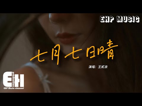 王貳浪 - 七月七日晴（原唱：許慧欣）『七月七日晴 忽然下起了大雪，不敢睜開眼 希望是我的幻覺。』【動態歌詞/Vietsub/Pinyin Lyrics】