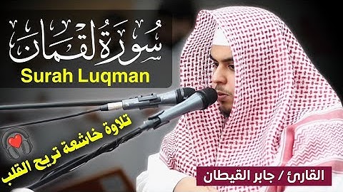 سورة لقمان كاملة تلاوة خاشعة تريح القلب🎧❤️ القارئ جابر القيطان Jaber Al Qaitan جابر القيطان Ja
