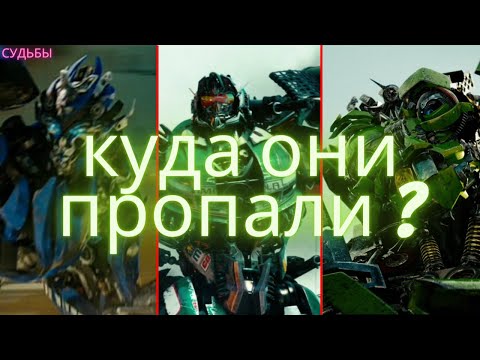 Видео: куда пропали автоботы между фильмами/трансформеры/судьбы/