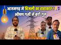 आजमगढ़ में बिजली संकट! भीषण गर्मी में जनता परेशान | Low Voltage और कटौती से हाहाकार | Ground Report