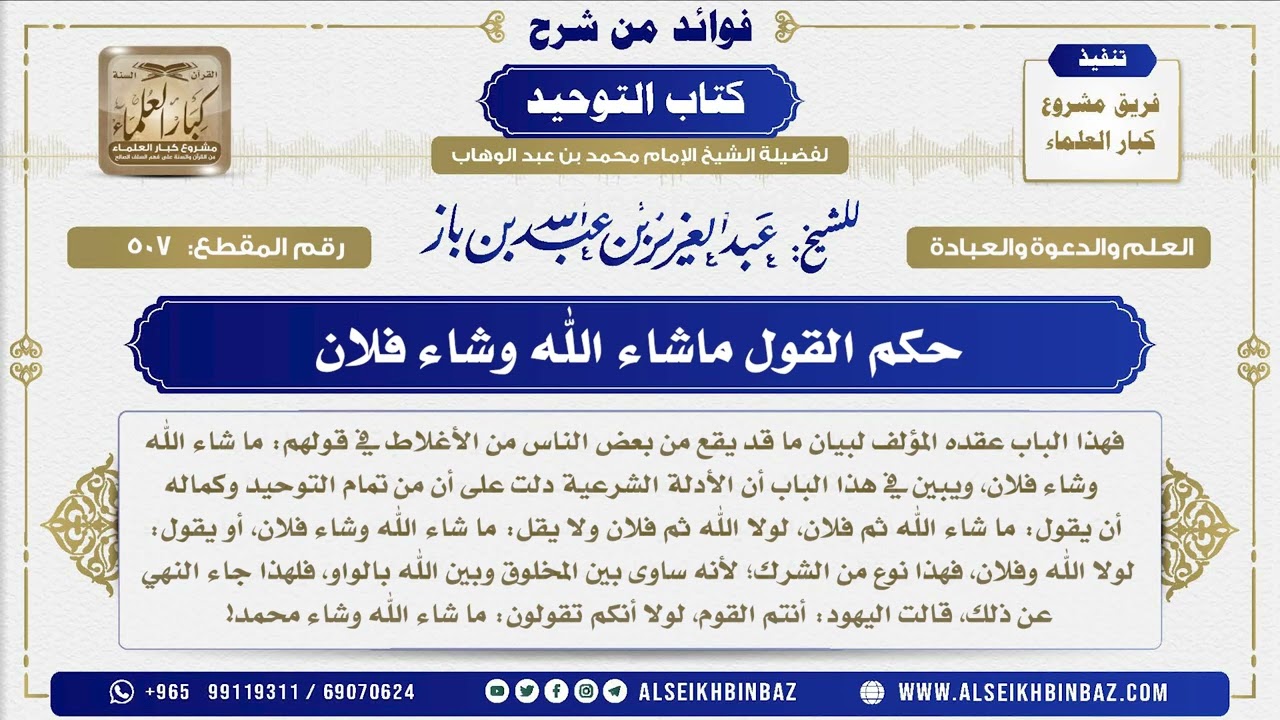 507  -  حكم القول ماشاء الله وشاء فلان  - فوائد من شرح كتاب التوحيد