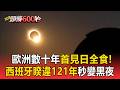 驚人天文奇觀！歐洲數十年首見「日全食」！西班牙睽違121年秒變黑夜【頭條600秒】