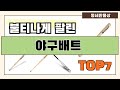 후기 좋은 상품 엄선!! 야구배트 추천 Best7!! (가격 비교 가성비 순위)