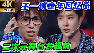 王一博战队神还原《名侦探柯南》?舞台上演催泪回忆杀😢!#这就是街舞s4  #wangyibo #王一博 #这就是街舞 #张艺兴 #zhangyixing  #刘宪华 #henrylau