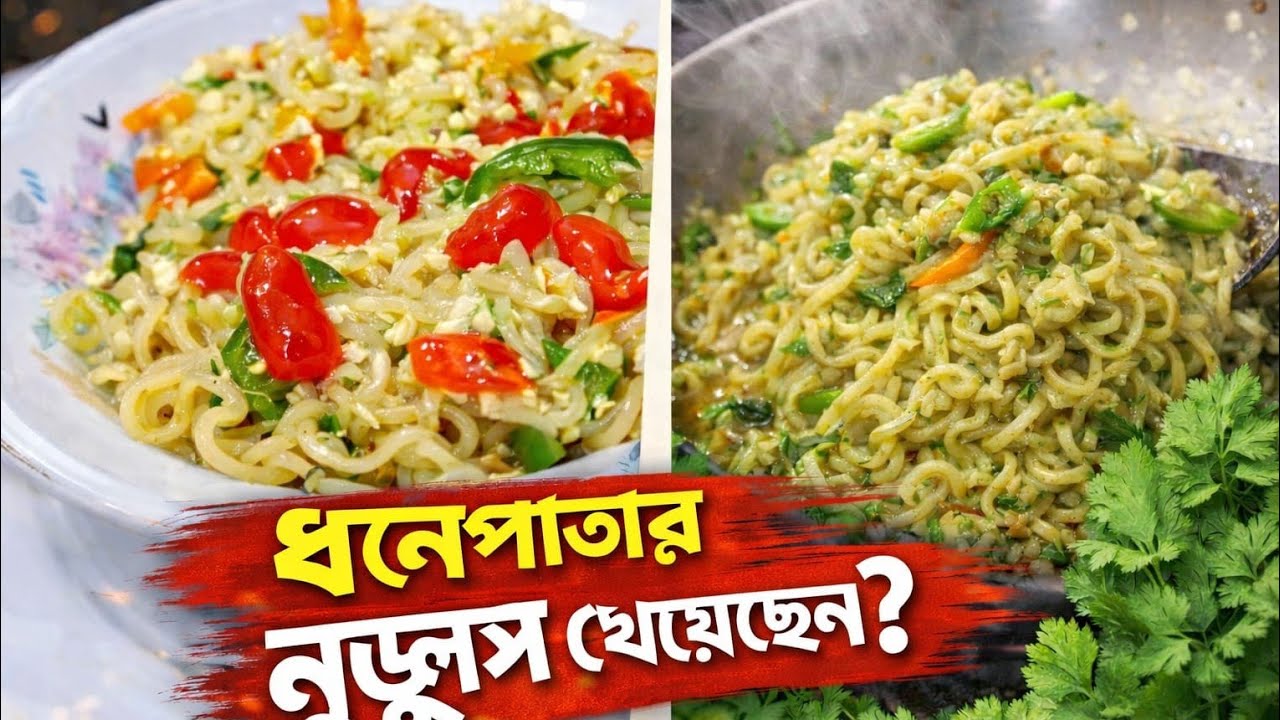 ধনেপাতার নুডুলস খেয়েছেন?😲 | Easy Recipe | Sisters Kitchen