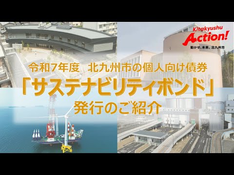 令和７年度　北九州市の個人向け債券「サステナビリティボンド」を１０月に発行します！