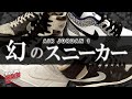 発売されなかった幻のエアージョーダン1達！(Skit堀江に行ってきた前編)