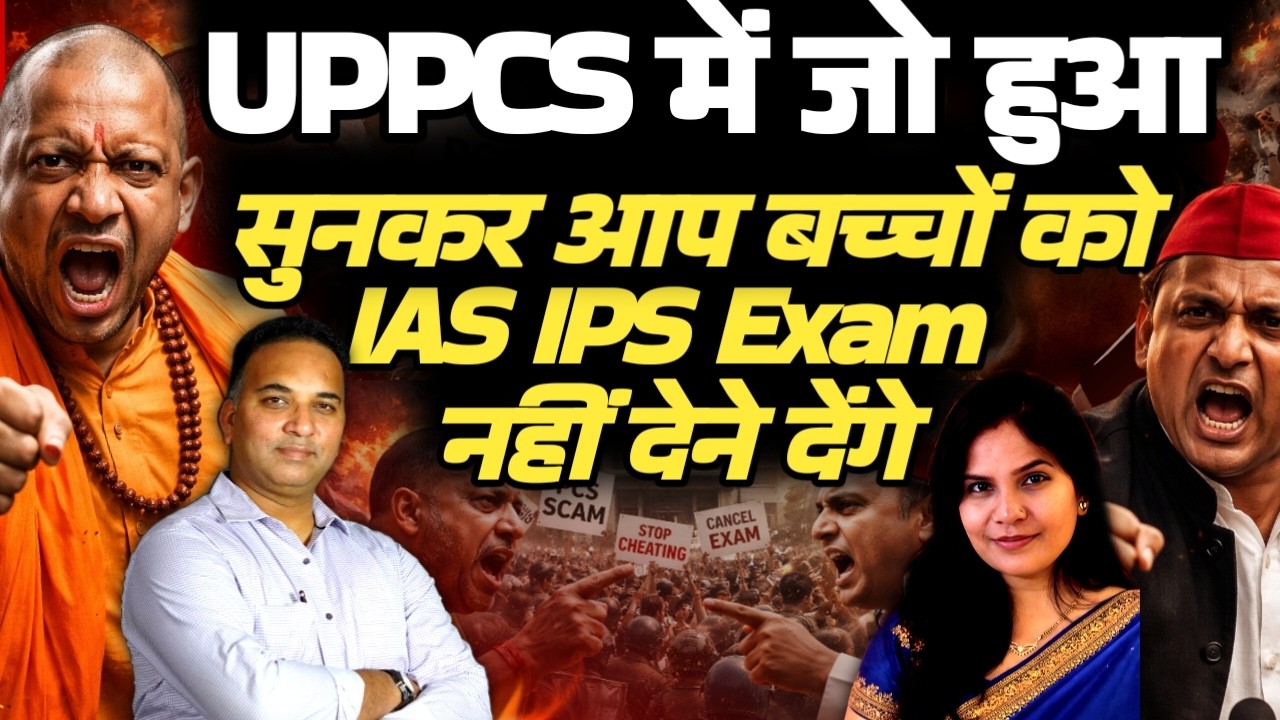 UPPCS में जो हुआ सुनकर आप बच्चों को IAS IPS Exam नहीं देने देंगे..