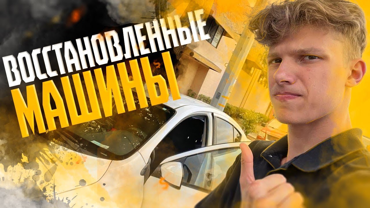 США🇺🇸: Аукцион Машин Попавших в ДТП! Сколько Стоят Восстановленные Авто ...