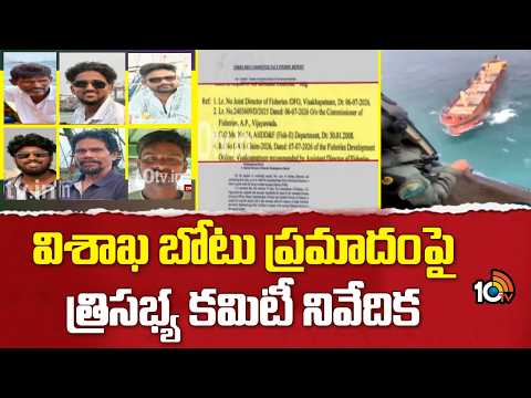 Vizag Fishermen Missing Boat Update: విశాఖ బోటు ప్రమాదంపై త్రిసభ్య కమిటీ నివేదిక | 10TV News - 10TVNEWSTELUGU