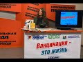 «Вакцинация – это жизнь!»