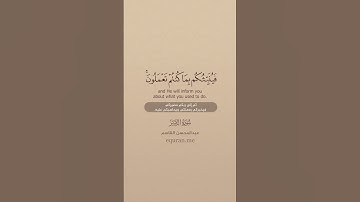 سورة الزمر [ 7 : 8 ] ~ الشيخ عبدالمحسن القاسم