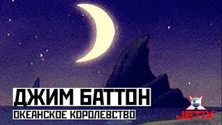 Мультфильм Джим Баттон 48 Серия Океанское королевство