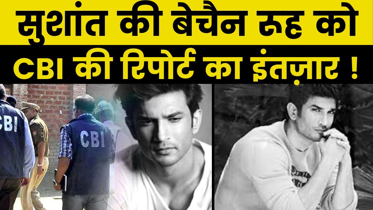 Sushant Singh Rajput Case Not Closed: सुशांत की बेचैन रूह को CBI की रिपोर्ट का इंतज़ार !