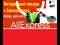 Обзор интересных товаров для автомобиля с Алиэкспресс