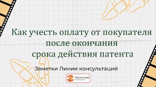 Как учесть оплату от покупателя после окончания срока действия патента