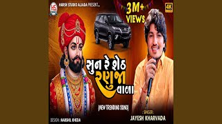 Sun Re Sheth Ranuja Vala