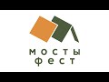 Фестиваль краеведческой книги &quot;МОСТЫ-ФЕСТ&quot;