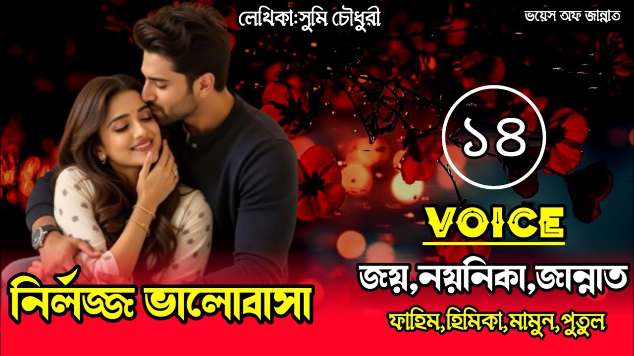 নির্লজ্জ ভালোবাসা/part-14/Romantic love story/voice: joy, noynika,Jannat/