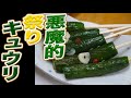 【祭りキュウリ】簡単！楽しい！劇的に美味しくなる！遊びキュウリだよww