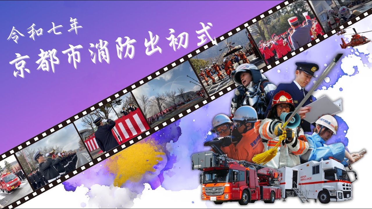 令和７年京都市消防出初式