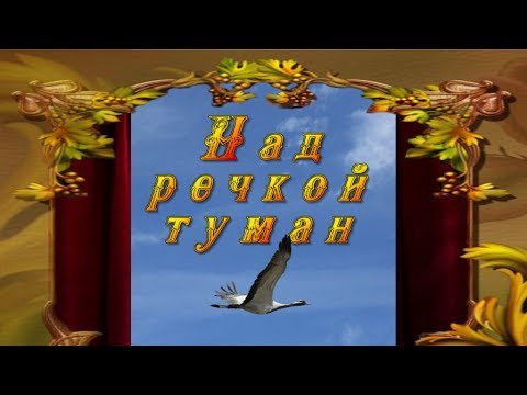 Над Речкой Туман