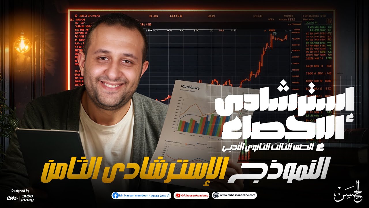 حل النموذج الاسترشادي الثامن إحصاء أدبي 3 ثانوي 2025 | مستر حسن ممدوح | أفكار عالمية وطريقة الحل 🔥📊