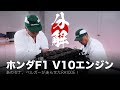 【ASMR】ホンダF1のV10エンジンを熟練メカニックがバラす！